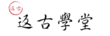 返古學堂