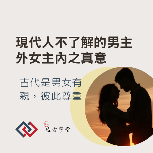 現代人不了解的男主外女主內之真意