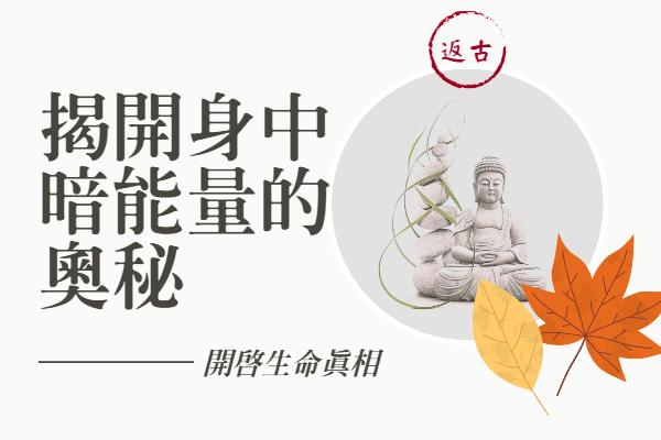 揭開身中暗能量的奧秘